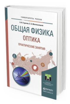 Обложка книги ОБЩАЯ ФИЗИКА. ОПТИКА. ПРАКТИЧЕСКИЕ ЗАНЯТИЯ Горячев Б.В., Могильницкий С.Б. Учебное пособие