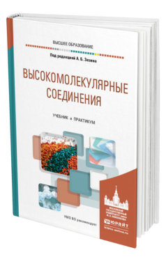 Обложка книги ВЫСОКОМОЛЕКУЛЯРНЫЕ СОЕДИНЕНИЯ Под ред. Зезина А.Б. Учебник и практикум