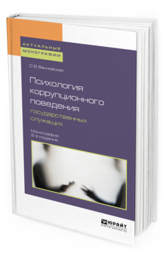 Обложка книги ПСИХОЛОГИЯ КОРРУПЦИОННОГО ПОВЕДЕНИЯ ГОСУДАРСТВЕННЫХ СЛУЖАЩИХ Ванновская О. В. Монография