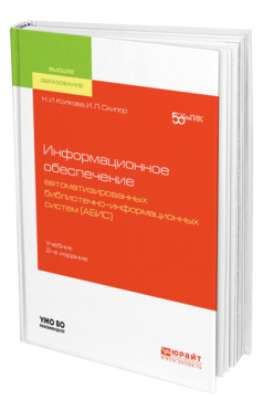 Обложка книги ИНФОРМАЦИОННОЕ ОБЕСПЕЧЕНИЕ АВТОМАТИЗИРОВАННЫХ БИБЛИОТЕЧНО-ИНФОРМАЦИОННЫХ СИСТЕМ (АБИС) Колкова Н. И., Скипор И. Л. Учебник