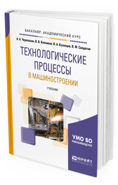 Обложка книги ТЕХНОЛОГИЧЕСКИЕ ПРОЦЕССЫ В МАШИНОСТРОЕНИИ Черепахин А. А., Клепиков В. В., Кузнецов В. А., Солдатов В. Ф. Учебник