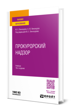Обложка книги ПРОКУРОРСКИЙ НАДЗОР Винокуров Ю. Е., Винокуров А. Ю. ; Под ред. Винокурова Ю.Е. Учебник