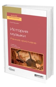 Обложка книги ИСТОРИЯ МУЗЫКИ. РАННИЕ ХРИСТИАНЕ Герцман Е. В. Учебник