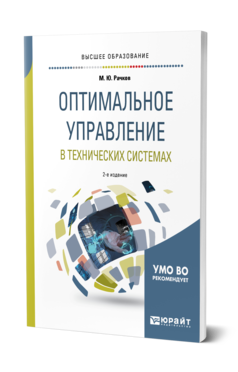 Обложка книги ОПТИМАЛЬНОЕ УПРАВЛЕНИЕ В ТЕХНИЧЕСКИХ СИСТЕМАХ Рачков М. Ю. Учебное пособие