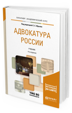 Обложка книги АДВОКАТУРА РОССИИ + ДОП. МАТЕРИАЛ В ЭБС Юрьев С.С. - под ред. Учебник