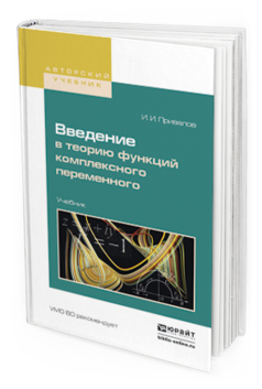 Обложка книги ВВЕДЕНИЕ В ТЕОРИЮ ФУНКЦИЙ КОМПЛЕКСНОГО ПЕРЕМЕННОГО Привалов И.И. Учебник