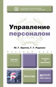Обложка книги УПРАВЛЕНИЕ ПЕРСОНАЛОМ Одегов Ю.Г., Руденко Г.Г. Учебник для бакалавров
