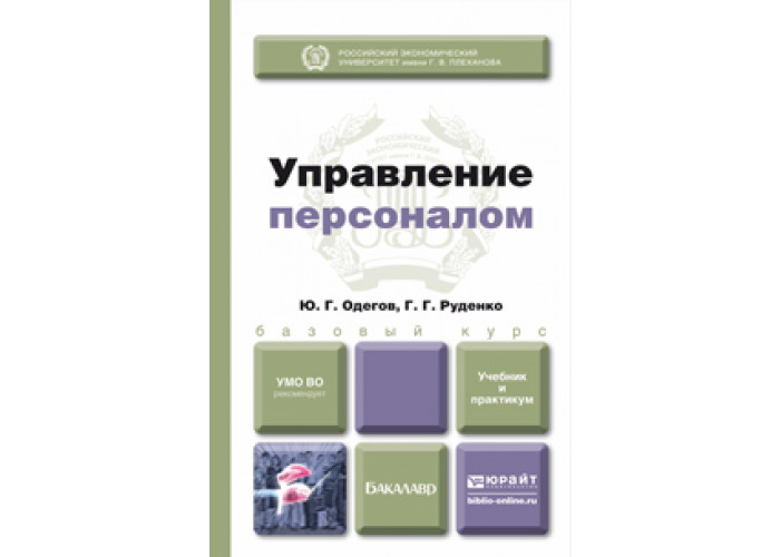 Управление персоналом учебник. Одегов управление персоналом. Ю.Г. Одегов. Управление персоналом учебник 1998.