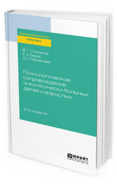 Обложка книги ПСИХОЛОГИЧЕСКОЕ СОПРОВОЖДЕНИЕ ОНКОЛОГИЧЕСКИ БОЛЬНЫХ ДЕТЕЙ И ВЗРОСЛЫХ Степанов В. Г., Бауэр Е. А., Ефремова Д. Н. 