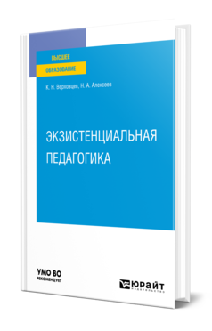 Обложка книги ЭКЗИСТЕНЦИАЛЬНАЯ ПЕДАГОГИКА Верховцев К. Н., Алексеев Н. А. Учебное пособие