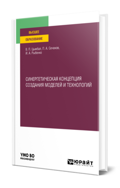 Обложка книги СИНЕРГЕТИЧЕСКАЯ КОНЦЕПЦИЯ СОЗДАНИЯ МОДЕЛЕЙ И ТЕХНОЛОГИЙ Цымбал В. П., Сеченов П. А., Рыбенко И. А. Учебное пособие