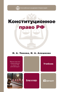 Обложка книги КОНСТИТУЦИОННОЕ ПРАВО РФ Алешкова И.А., Умнова И.А. Учебник для бакалавров
