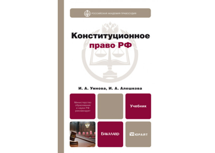 Конституционное право учебник. Конституционное право Российской Федерации и.а.Умнова. Конституционное право учебник Умнова Алешкова. Конюхова Умнова Конституционное право. Конституционное право зарубежных стран учебник Юрайт.