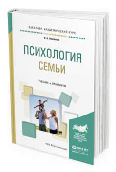 Обложка книги ПСИХОЛОГИЯ СЕМЬИ Якимова Т.В. Учебник и практикум