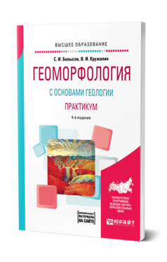 Обложка книги ГЕОМОРФОЛОГИЯ С ОСНОВАМИ ГЕОЛОГИИ. ПРАКТИКУМ Болысов С. И., Кружалин В. И. Учебное пособие