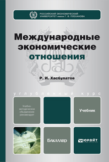 Обложка книги МЕЖДУНАРОДНЫЕ ЭКОНОМИЧЕСКИЕ ОТНОШЕНИЯ Хасбулатов Р.И. Учебник для бакалавров
