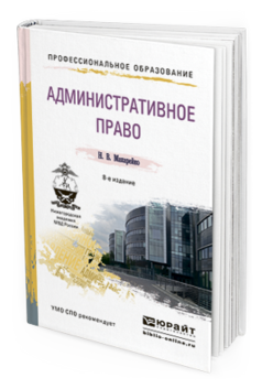 Обложка книги АДМИНИСТРАТИВНОЕ ПРАВО Макарейко Н.В. Учебное пособие