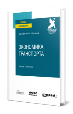 Обложка книги ЭКОНОМИКА ТРАНСПОРТА Под ред. Будриной Е. В. Учебник и практикум