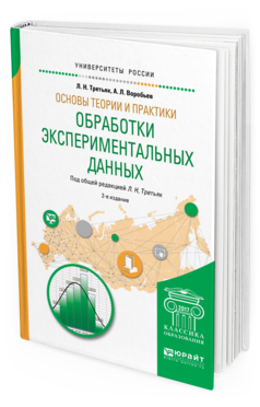 Обложка книги ОСНОВЫ ТЕОРИИ И ПРАКТИКИ ОБРАБОТКИ ЭКСПЕРИМЕНТАЛЬНЫХ ДАННЫХ Третьяк Л.Н. - отв. ред. Учебное пособие