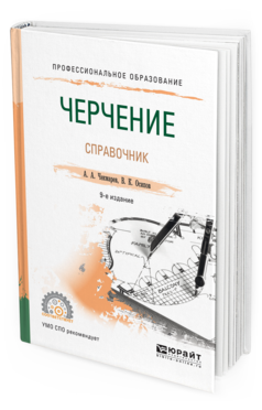 Обложка книги ЧЕРЧЕНИЕ. СПРАВОЧНИК Чекмарев А. А., Осипов В. К. Учебное пособие