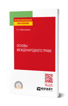 Обложка книги ОСНОВЫ МЕЖДУНАРОДНОГО ПРАВА Меньшенина Н. Н. Учебное пособие