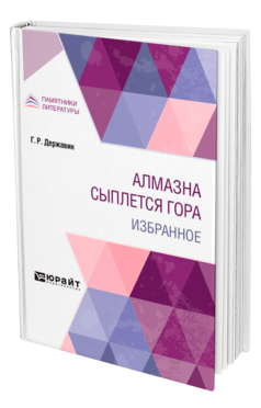 Обложка книги АЛМАЗНА СЫПЛЕТСЯ ГОРА. ИЗБРАННОЕ Державин Г. Р. 