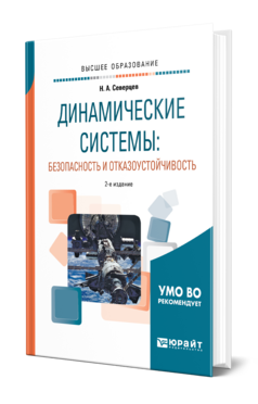 Обложка книги ДИНАМИЧЕСКИЕ СИСТЕМЫ: БЕЗОПАСНОСТЬ И ОТКАЗОУСТОЙЧИВОСТЬ Северцев Н. А. Учебник