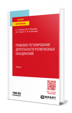 Правовое регулирование деятельности религиозных объединений, купить, продажа, заказать