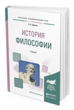 Обложка книги ИСТОРИЯ ФИЛОСОФИИ Гуревич П.С. Учебник