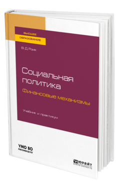 Обложка книги СОЦИАЛЬНАЯ ПОЛИТИКА. ФИНАНСОВЫЕ МЕХАНИЗМЫ Роик В. Д. Учебник и практикум