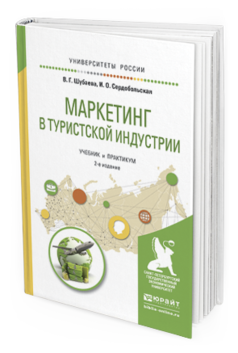 Обложка книги МАРКЕТИНГ В ТУРИСТСКОЙ ИНДУСТРИИ Шубаева В.Г., Сердобольская И.О. Учебник и практикум