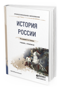 Обложка книги ИСТОРИЯ РОССИИ Соловьев К.А. - Отв. ред. Учебник и практикум