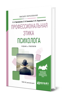 Обложка книги ПРОФЕССИОНАЛЬНАЯ ЭТИКА ПСИХОЛОГА Протанская Е. С., Семенова С. В., Ходаковская О. В. Учебник и практикум