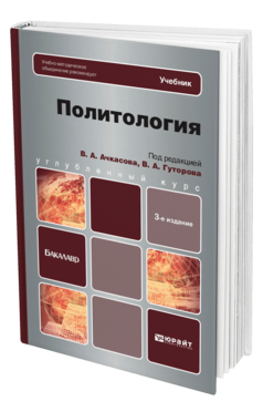 Обложка книги ПОЛИТОЛОГИЯ Ачкасов В.А. - Отв. ред., Гуторов В.А. - Отв. ред. Учебник для бакалавров