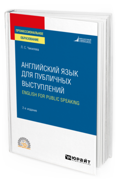 Обложка книги АНГЛИЙСКИЙ ЯЗЫК ДЛЯ ПУБЛИЧНЫХ ВЫСТУПЛЕНИЙ (B1-B2). ENGLISH FOR PUBLIC SPEAKING Чикилева Л. С. Учебное пособие