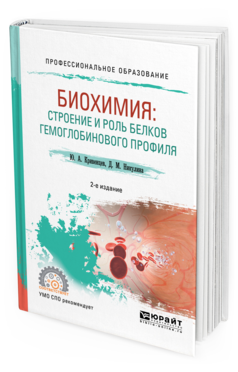 Обложка книги БИОХИМИЯ: СТРОЕНИЕ И РОЛЬ БЕЛКОВ ГЕМОГЛОБИНОВОГО ПРОФИЛЯ Кривенцев Ю. А., Никулина Д. М. Учебное пособие