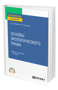 Обложка книги ОСНОВЫ ЭКОЛОГИЧЕСКОГО ПРАВА Анисимов А. П., Рыженков А. Я. Учебник и практикум