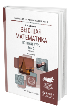 Обложка книги ВЫСШАЯ МАТЕМАТИКА. ПОЛНЫЙ КУРС В 2 Т. ТОМ 2 Шипачев В.С. Учебник