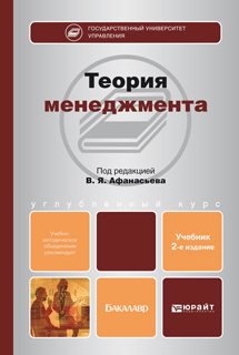 Обложка книги ТЕОРИЯ МЕНЕДЖМЕНТА Афанасьев В.Я. - Отв. ред. Учебник для бакалавров