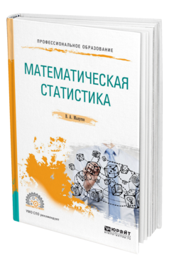 Обложка книги МАТЕМАТИЧЕСКАЯ СТАТИСТИКА Малугин В. А. Учебное пособие
