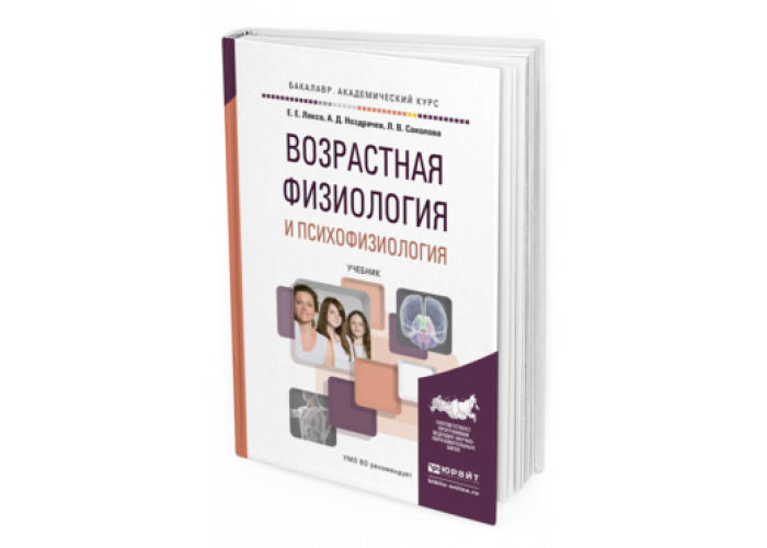 Возрастная анатомия физиология гигиена учебное пособие. «Возрастная физиология и психофизиология» в. н. Осипова. Возрастная физиология и психофизиология» для психологов. Учебник Любимовой возрастная физиология. Возрастная физиология, прочитать. 200-300 Стр..