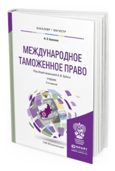 Обложка книги МЕЖДУНАРОДНОЕ ТАМОЖЕННОЕ ПРАВО Зубач А.В. - Отв. ред. Учебник