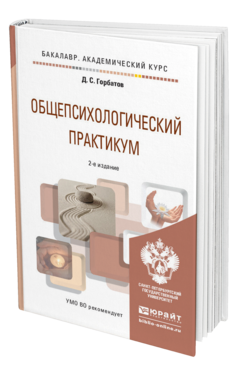 Обложка книги ОБЩЕПСИХОЛОГИЧЕСКИЙ ПРАКТИКУМ Горбатов Д.С. Учебное пособие