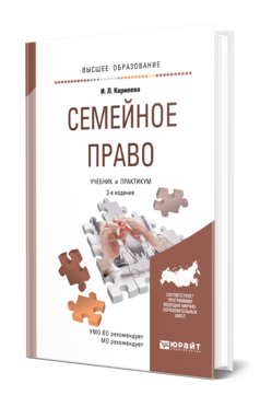 Обложка книги СЕМЕЙНОЕ ПРАВО Корнеева И. Л. Учебник и практикум