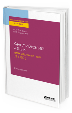 Обложка книги АНГЛИЙСКИЙ ЯЗЫК ДЛЯ СТРОИТЕЛЕЙ (B1-B2) Ткаченко И. А., Трушкова Л. О. Учебное пособие