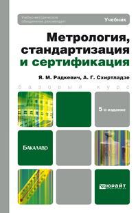 Обложка книги МЕТРОЛОГИЯ, СТАНДАРТИЗАЦИЯ И СЕРТИФИКАЦИЯ Радкевич Я.М., Схиртладзе А.Г. Учебник для бакалавров