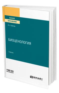 Обложка книги БИОЦЕНОЛОГИЯ Шилов И. А. Учебник