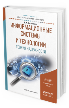 Обложка книги ИНФОРМАЦИОННЫЕ СИСТЕМЫ И ТЕХНОЛОГИИ. ТЕОРИЯ НАДЕЖНОСТИ Богатырев В.А. Учебное пособие