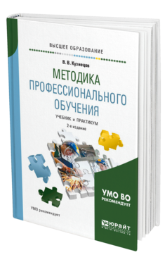 Обложка книги МЕТОДИКА ПРОФЕССИОНАЛЬНОГО ОБУЧЕНИЯ Кузнецов В. В. Учебник и практикум