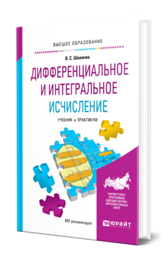 Обложка книги ДИФФЕРЕНЦИАЛЬНОЕ И ИНТЕГРАЛЬНОЕ ИСЧИСЛЕНИЕ Шипачев В. С. Учебник и практикум